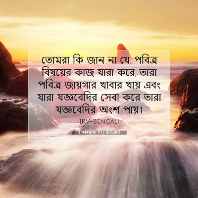 Picture 07 - 1 কৰিন্থীয়া 9:13 BENIRV - তোমরা কি জান না যে, - Bible Verse Picture