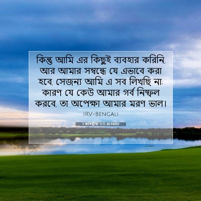 Picture 07 - 1 কৰিন্থীয়া 9:15 BENIRV - কিন্তু আমি এর - Bible Verse Picture