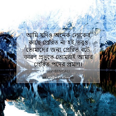 Picture 07 - 1 কৰিন্থীয়া 9:2 BENIRV - আমি যদিও অনেক - Bible Verse Picture