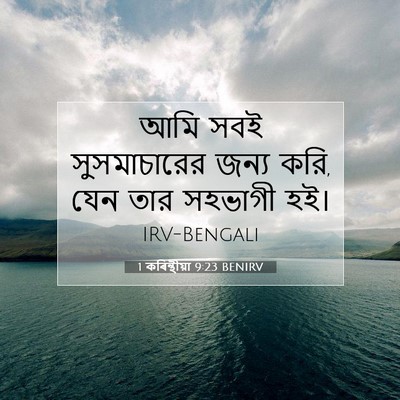 Picture 07 - 1 কৰিন্থীয়া 9:23 BENIRV - আমি সবই - Bible Verse Picture