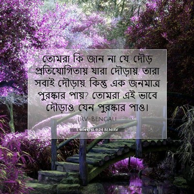 Picture 07 - 1 কৰিন্থীয়া 9:24 BENIRV - তোমরা কি জান না যে, - Bible Verse Picture