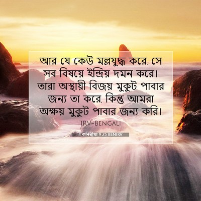 Picture 07 - 1 কৰিন্থীয়া 9:25 BENIRV - আর যে কেউ - Bible Verse Picture