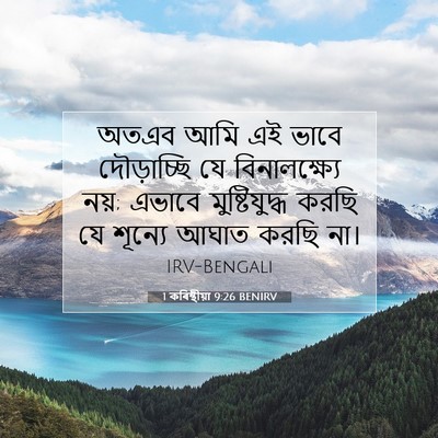 Picture 07 - 1 কৰিন্থীয়া 9:26 BENIRV - অতএব আমি এই ভাবে - Bible Verse Picture