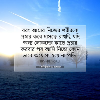Picture 07 - 1 কৰিন্থীয়া 9:27 BENIRV - বরং আমার নিজের - Bible Verse Picture