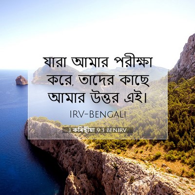 Picture 07 - 1 কৰিন্থীয়া 9:3 BENIRV - যারা আমার পরীক্ষা - Bible Verse Picture