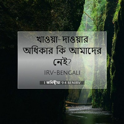 Picture 07 - 1 কৰিন্থীয়া 9:4 BENIRV - খাওয়া-দাওয়ার - Bible Verse Picture
