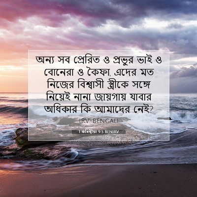 Picture 07 - 1 কৰিন্থীয়া 9:5 BENIRV - অন্য সব প্রেরিত ও - Bible Verse Picture