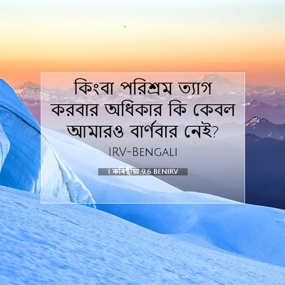 Picture 07 - 1 কৰিন্থীয়া 9:6 BENIRV - কিংবা পরিশ্রম - Bible Verse Picture