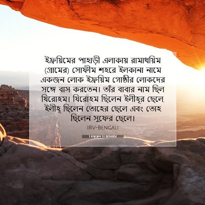 Picture 07 - 1 চমূৱেল 1:1 BENIRV - ইফ্রয়িমের - Bible Verse Picture