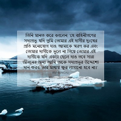 Picture 07 - 1 চমূৱেল 1:11 BENIRV - তিনি মানত করে - Bible Verse Picture