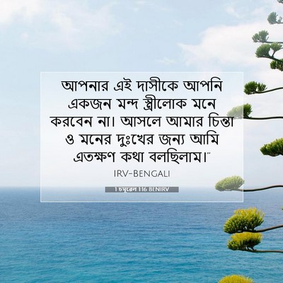 Picture 07 - 1 চমূৱেল 1:16 BENIRV - আপনার এই দাসীকে - Bible Verse Picture