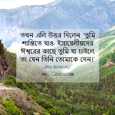 Picture 07 - 1 চমূৱেল 1:17 BENIRV - তখন এলি উত্তর - Bible Verse Picture