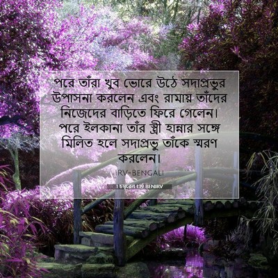 Picture 07 - 1 চমূৱেল 1:19 BENIRV - পরে তাঁরা খুব ভোরে - Bible Verse Picture