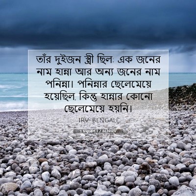 Picture 07 - 1 চমূৱেল 1:2 BENIRV - তাঁর দুইজন স্ত্রী - Bible Verse Picture