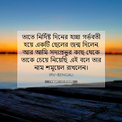 Picture 07 - 1 চমূৱেল 1:20 BENIRV - তাতে নির্দিষ্ট - Bible Verse Picture