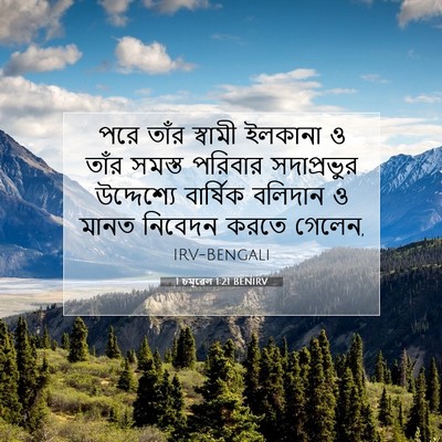 Picture 07 - 1 চমূৱেল 1:21 BENIRV - পরে তাঁর স্বামী - Bible Verse Picture
