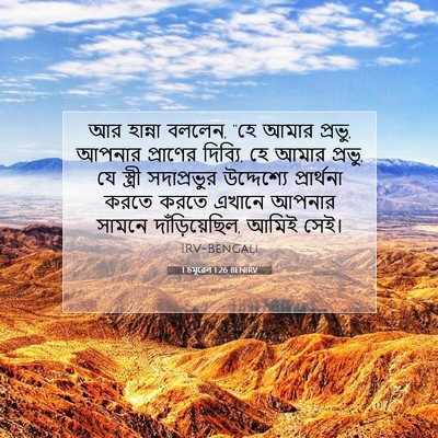Picture 07 - 1 চমূৱেল 1:26 BENIRV - আর হান্না বললেন, - Bible Verse Picture