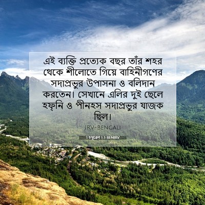 Picture 07 - 1 চমূৱেল 1:3 BENIRV - এই ব্যক্তি - Bible Verse Picture