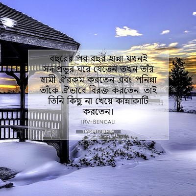 Picture 07 - 1 চমূৱেল 1:7 BENIRV - বছরের পর বছর - Bible Verse Picture