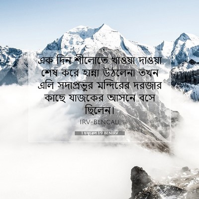 Picture 07 - 1 চমূৱেল 1:9 BENIRV - এক দিন শীলোতে - Bible Verse Picture