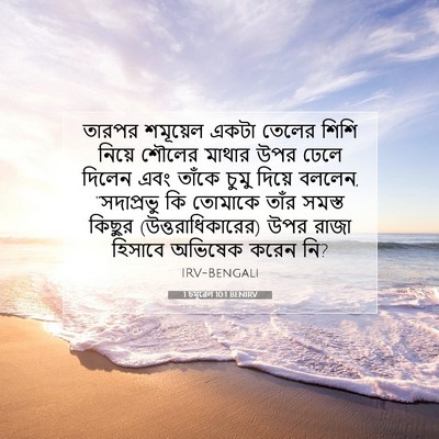 Picture 07 - 1 চমূৱেল 10:1 BENIRV - তারপর শমূয়েল - Bible Verse Picture