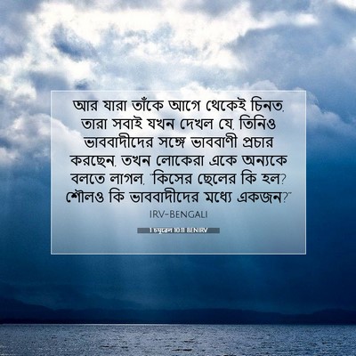 Picture 07 - 1 চমূৱেল 10:11 BENIRV - আর যারা তাঁকে আগে - Bible Verse Picture
