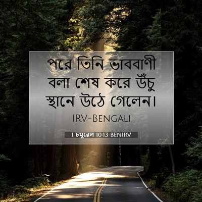 Picture 07 - 1 চমূৱেল 10:13 BENIRV - পরে তিনি ভাববাণী - Bible Verse Picture