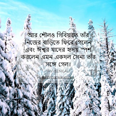 Picture 07 - 1 চমূৱেল 10:26 BENIRV - আর শৌলও গিবিয়াতে - Bible Verse Picture