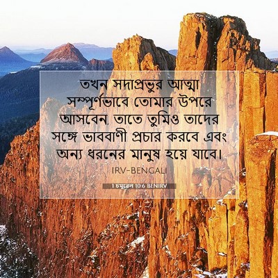Picture 07 - 1 চমূৱেল 10:6 BENIRV - তখন সদাপ্রভুর - Bible Verse Picture