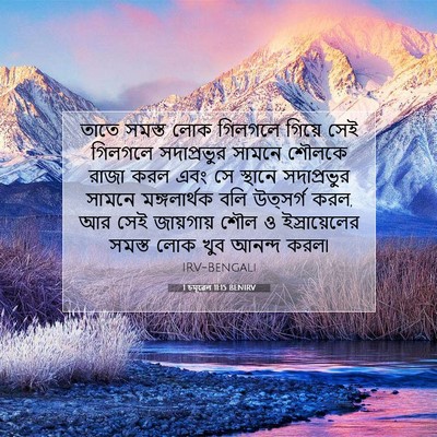 Picture 07 - 1 চমূৱেল 11:15 BENIRV - তাতে সমস্ত লোক - Bible Verse Picture