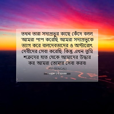 Picture 07 - 1 চমূৱেল 12:10 BENIRV - তখন তারা - Bible Verse Picture