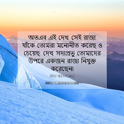 Picture 07 - 1 চমূৱেল 12:13 BENIRV - অতএব এই দেখ, সেই - Bible Verse Picture