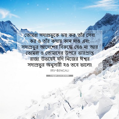 Picture 07 - 1 চমূৱেল 12:14 BENIRV - তোমরা সদাপ্রভুকে - Bible Verse Picture