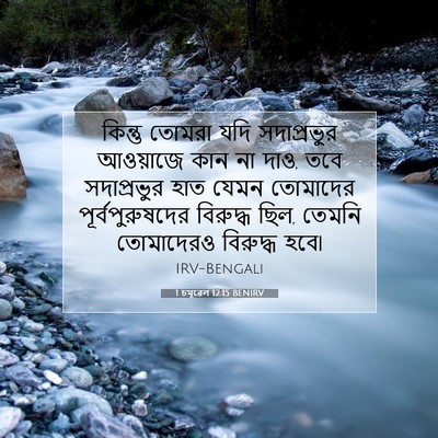 Picture 07 - 1 চমূৱেল 12:15 BENIRV - কিন্তু তোমরা যদি - Bible Verse Picture