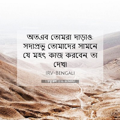 Picture 07 - 1 চমূৱেল 12:16 BENIRV - অতএব তোমরা দাড়াও; - Bible Verse Picture