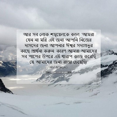 Picture 07 - 1 চমূৱেল 12:19 BENIRV - আর সব লোক - Bible Verse Picture