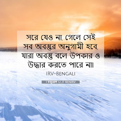 Picture 07 - 1 চমূৱেল 12:21 BENIRV - সরে যেও না, গেলে - Bible Verse Picture