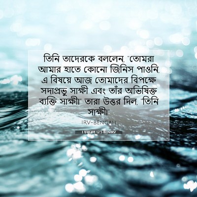 Picture 07 - 1 চমূৱেল 12:5 BENIRV - তিনি তাদেরকে - Bible Verse Picture
