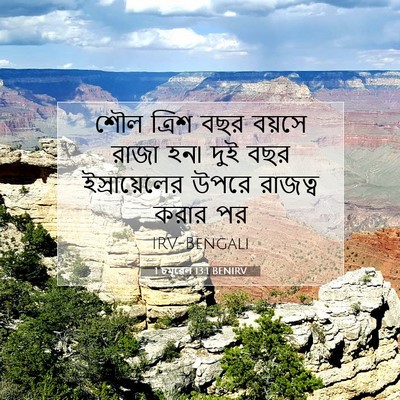 Picture 07 - 1 চমূৱেল 13:1 BENIRV - শৌল ত্রিশ বছর - Bible Verse Picture