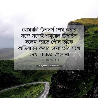 Picture 07 - 1 চমূৱেল 13:10 BENIRV - হোমবলি উত্সর্গ - Bible Verse Picture