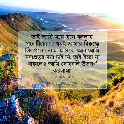 Picture 07 - 1 চমূৱেল 13:12 BENIRV - তাই আমি মনে মনে - Bible Verse Picture