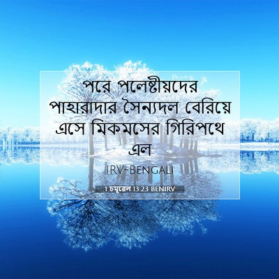 Picture 07 - 1 চমূৱেল 13:23 BENIRV - পরে পলেষ্টীয়দের - Bible Verse Picture