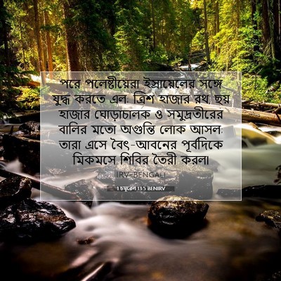 Picture 07 - 1 চমূৱেল 13:5 BENIRV - পরে পলেষ্টীয়েরা - Bible Verse Picture