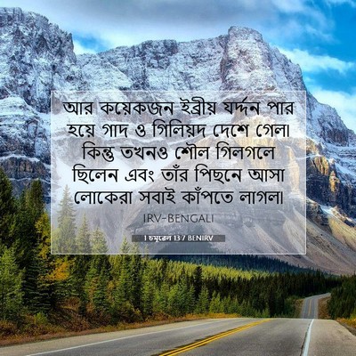 Picture 07 - 1 চমূৱেল 13:7 BENIRV - আর কয়েকজন - Bible Verse Picture