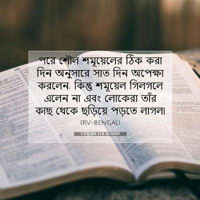 Picture 07 - 1 চমূৱেল 13:8 BENIRV - পরে শৌল শমূয়েলের - Bible Verse Picture