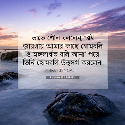 Picture 07 - 1 চমূৱেল 13:9 BENIRV - তাতে শৌল বললেন, “এই - Bible Verse Picture