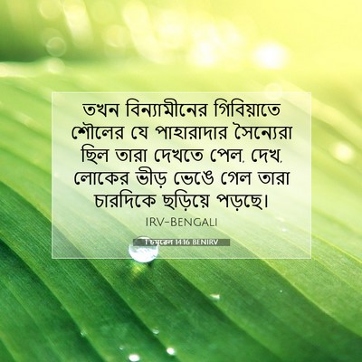 Picture 07 - 1 চমূৱেল 14:16 BENIRV - তখন বিন্যামীনের - Bible Verse Picture