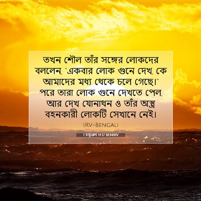 Picture 07 - 1 চমূৱেল 14:17 BENIRV - তখন শৌল তাঁর - Bible Verse Picture