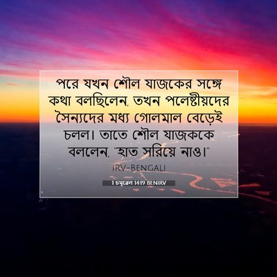 Picture 07 - 1 চমূৱেল 14:19 BENIRV - পরে যখন শৌল যাজকের - Bible Verse Picture