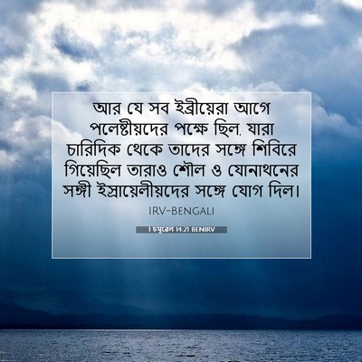 Picture 07 - 1 চমূৱেল 14:21 BENIRV - আর যে সব - Bible Verse Picture
